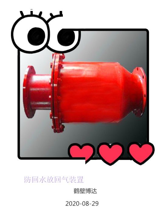 受歡迎的鶴壁博達(dá)防回水防回氣裝置